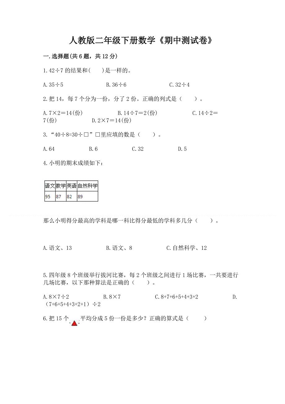 人教版二年级下册数学《期中测试卷》及参考答案（研优卷）.docx_第1页