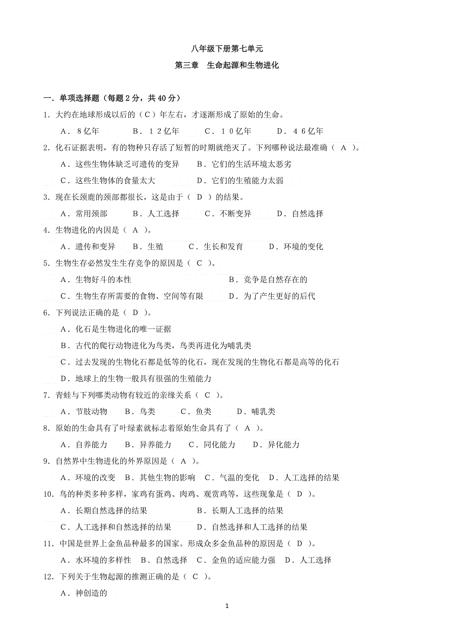 人教版初二生物下册：第七单元第三章生命起源和生物进化测试卷（1）.docx_第1页