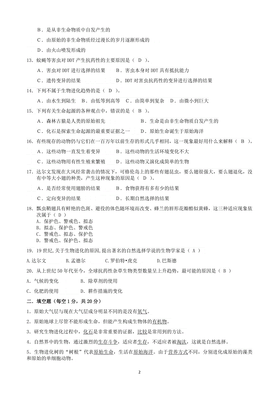 人教版初二生物下册：第七单元第三章生命起源和生物进化测试卷（1）.docx_第2页