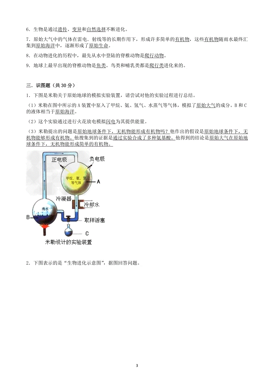 人教版初二生物下册：第七单元第三章生命起源和生物进化测试卷（1）.docx_第3页