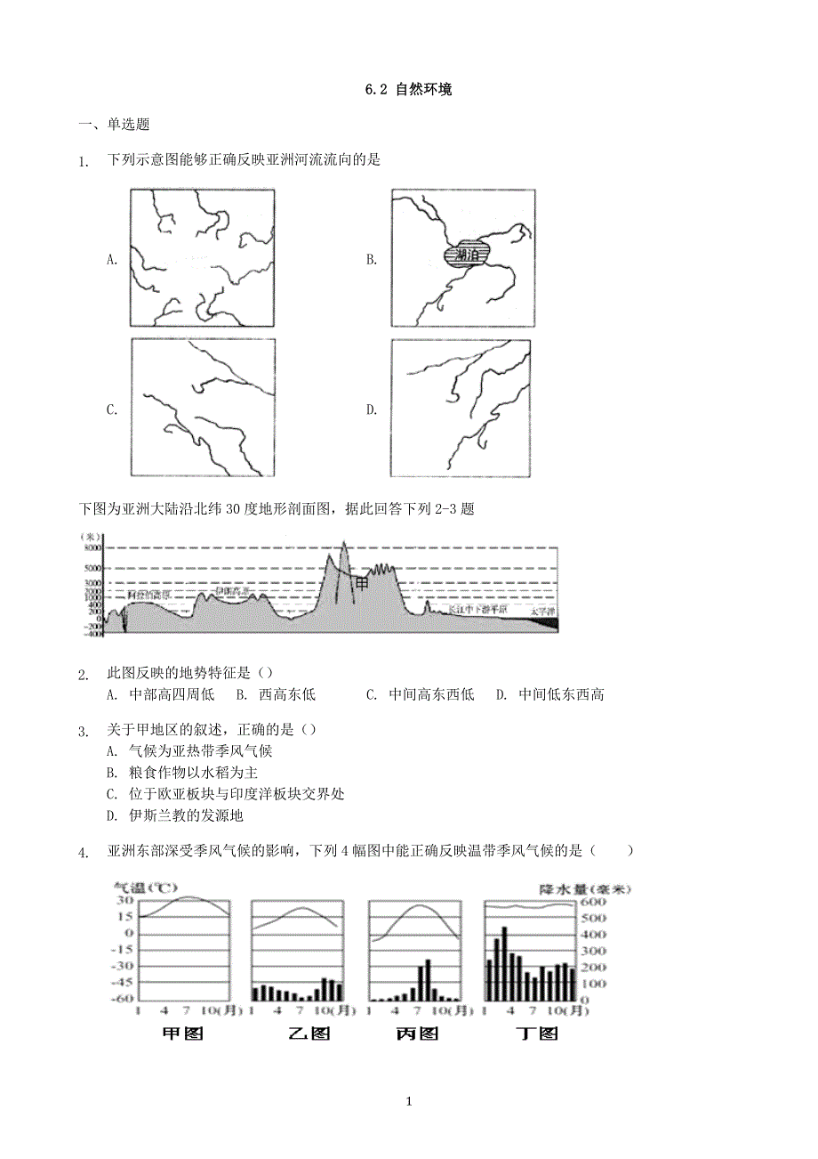 人教版地理七年级下册：6.2 自然环境 课时检测卷1.docx_第1页