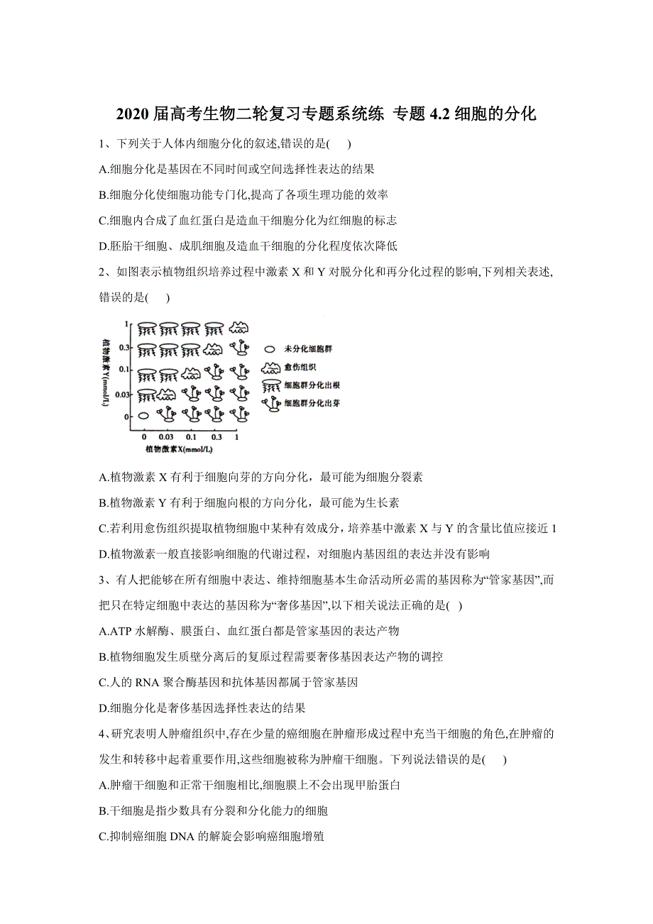 2020届高考生物同步复习专题系统练 专题4-2细胞的分化 WORD版含答案.doc_第1页