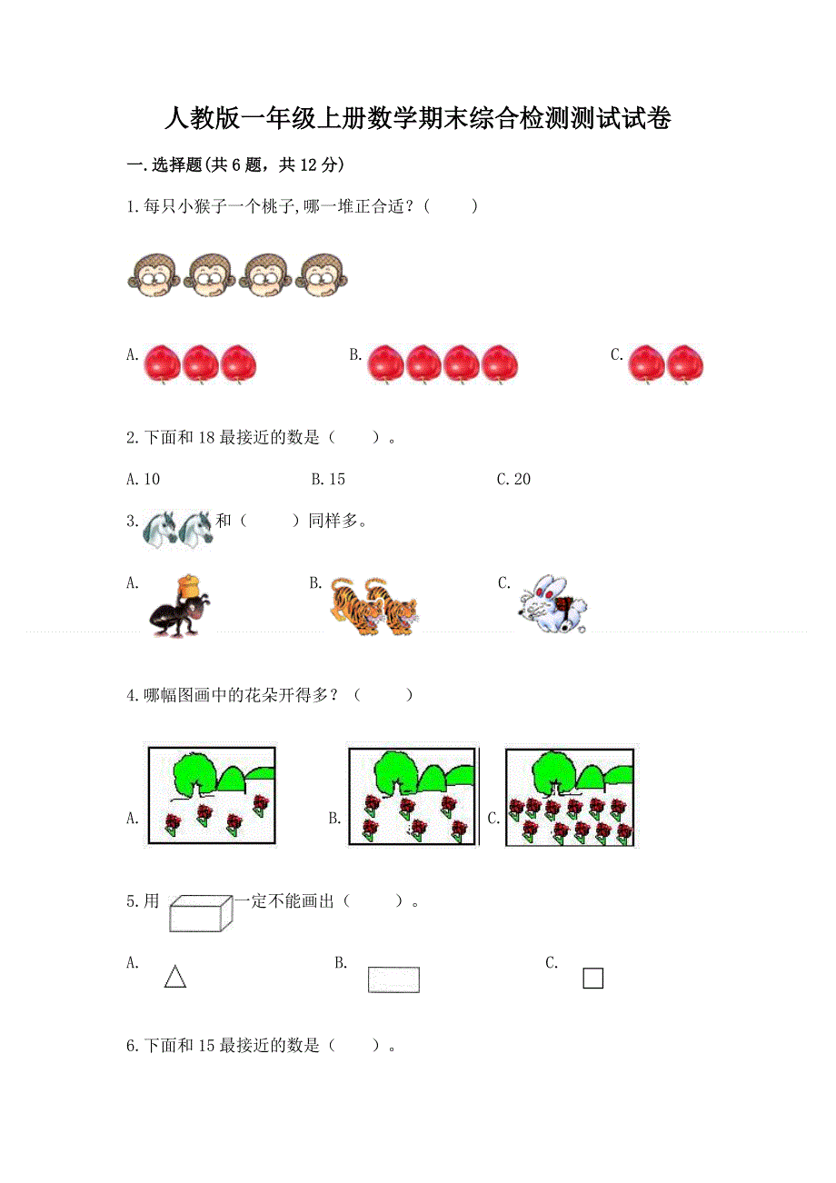 人教版一年级上册数学期末综合检测测试试卷【满分必刷】.docx_第1页