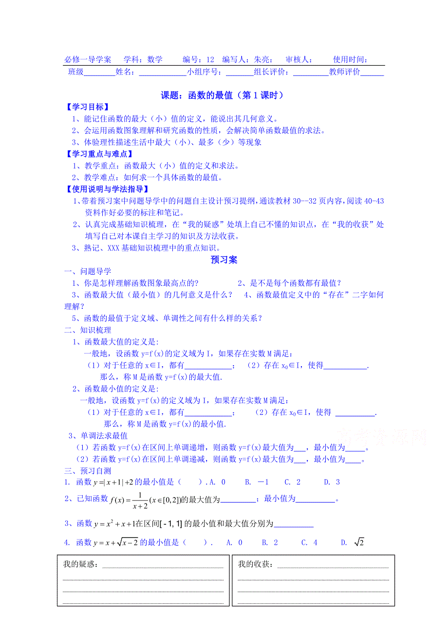 广东惠州市惠阳一中实验学校数学导学案 必修一新课标人教B版 2.3函数的基本性质课时2.doc_第1页