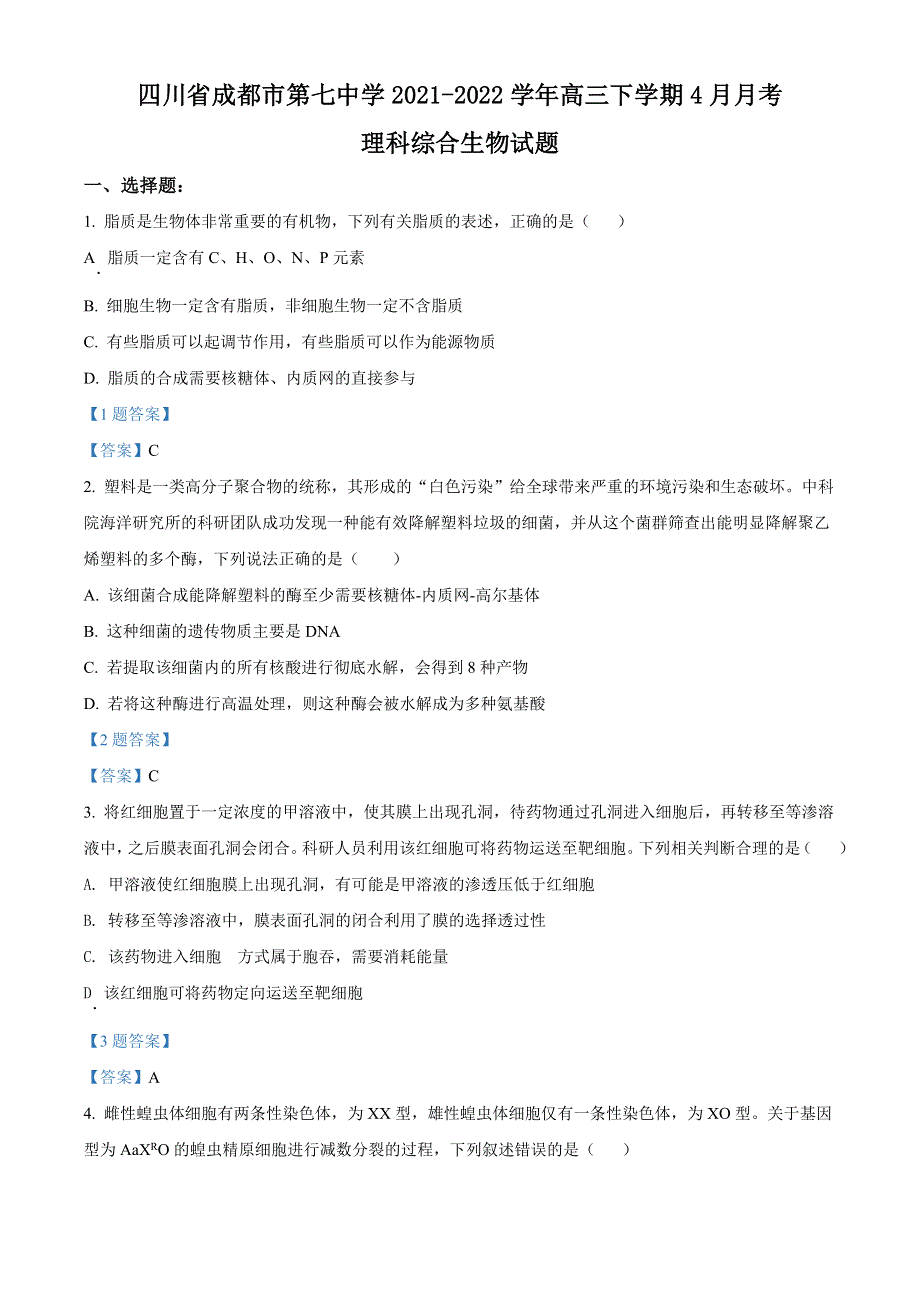 四川省成都市第七中学2021-2022学年高三下学期4月第二次考试 生物试题 WORD版含答案.doc_第1页