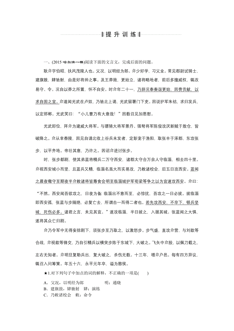 《优化方案》2016高考语文（全国卷Ⅱ）二轮总复习提升训练：第二章专题五 理解实词切忌抛开语境不问用法 WORD版含解析.doc_第1页