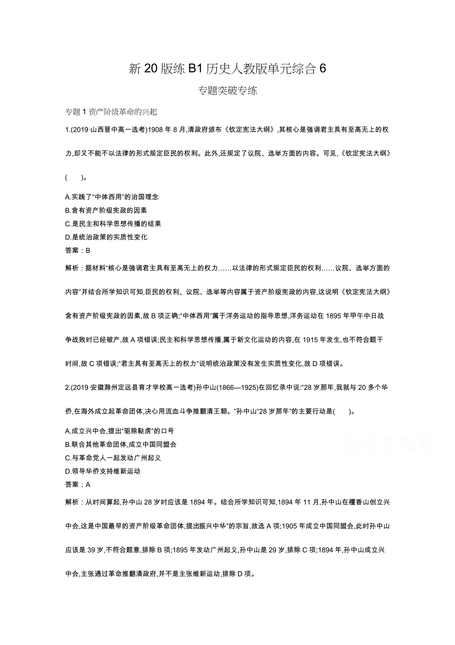 《新教材》2020-2021学年高中历史人教版必修中外历史纲要（上）一课一练：第六单元 辛亥革命与中华民国的建立 单元测试1 WORD版含解析.docx_第1页