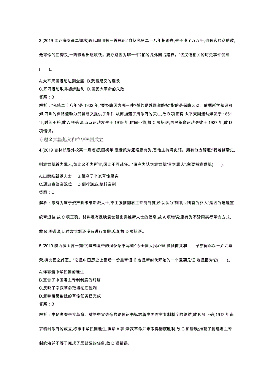 《新教材》2020-2021学年高中历史人教版必修中外历史纲要（上）一课一练：第六单元 辛亥革命与中华民国的建立 单元测试1 WORD版含解析.docx_第2页