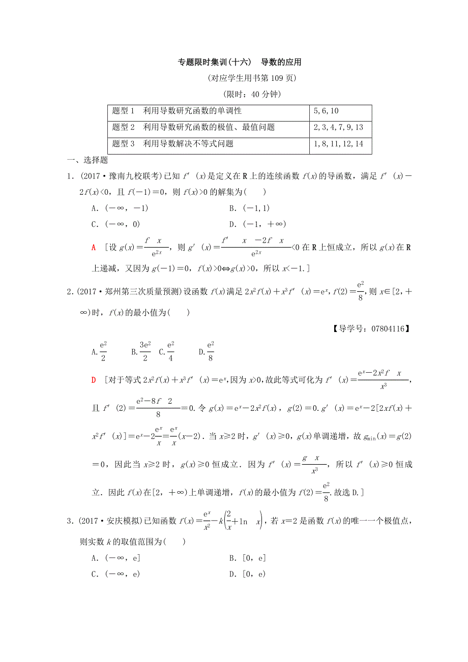 2018年高考数学（理）二轮复习练习：专题限时集训16　导数的应用 WORD版含答案.doc_第1页