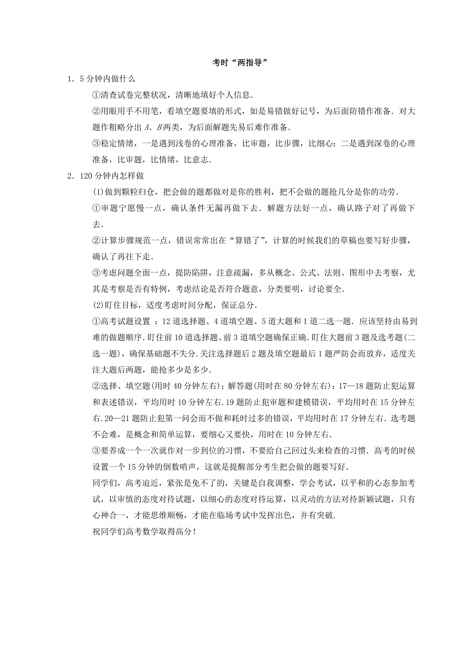 2018年高考数学（理）二轮复习教师用书：第3部分 考前增分策略 专题2 考时“两指导” WORD版含答案.doc_第1页