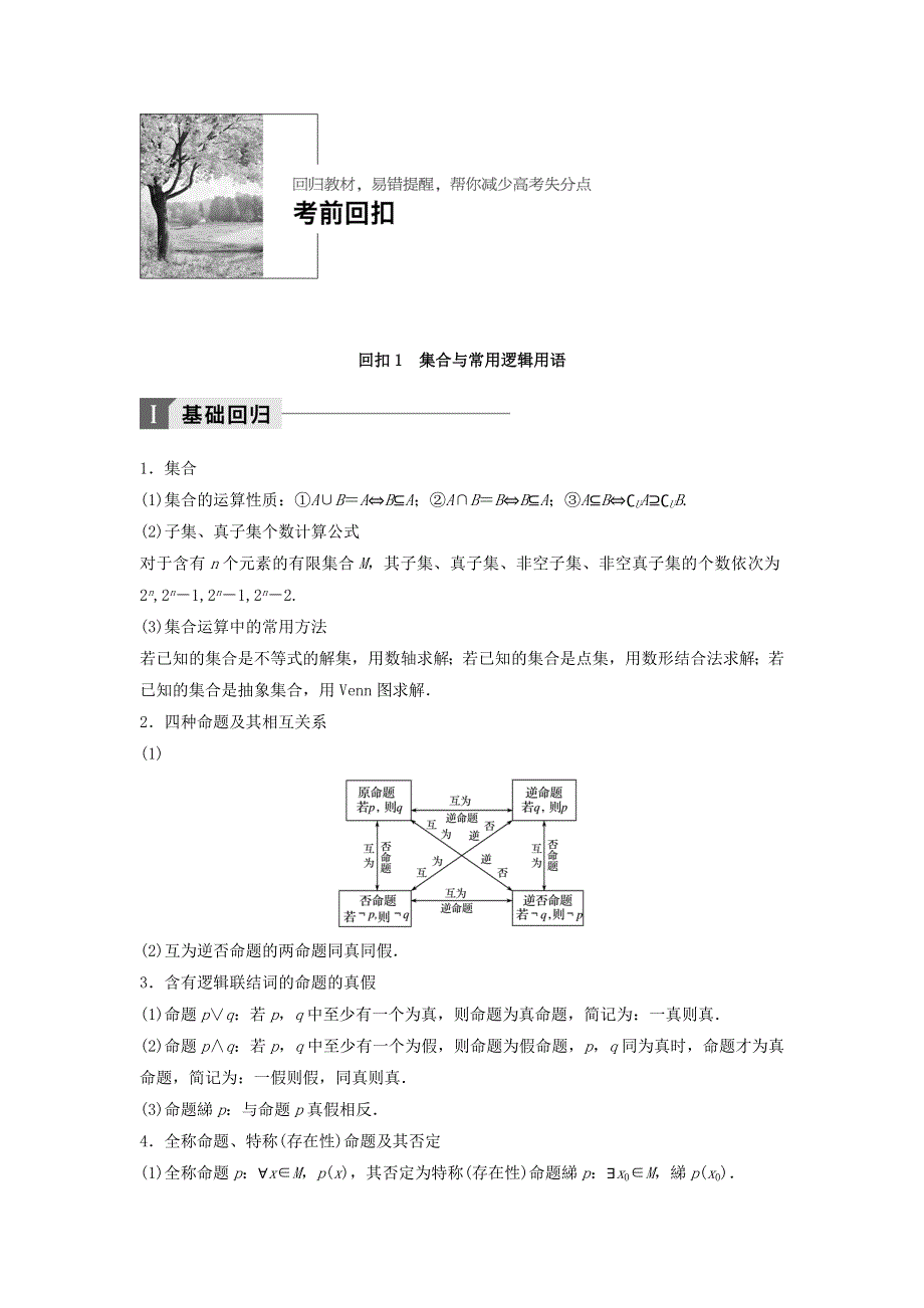 2018年高考数学（理）二轮复习 讲学案：考前回扣1　集合与常用逻辑用语 WORD版含答案.doc_第1页