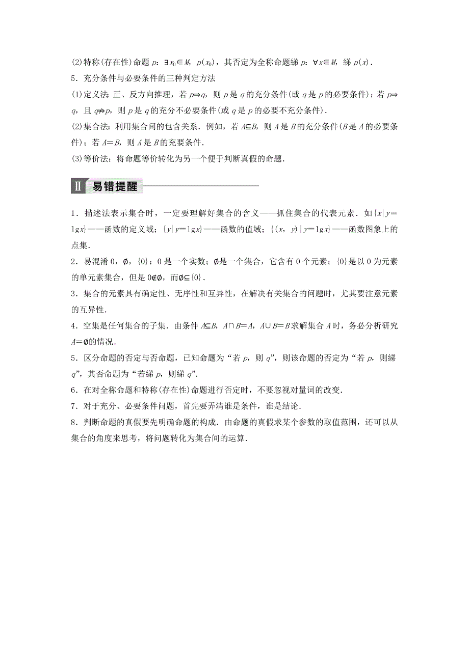 2018年高考数学（理）二轮复习 讲学案：考前回扣1　集合与常用逻辑用语 WORD版含答案.doc_第2页