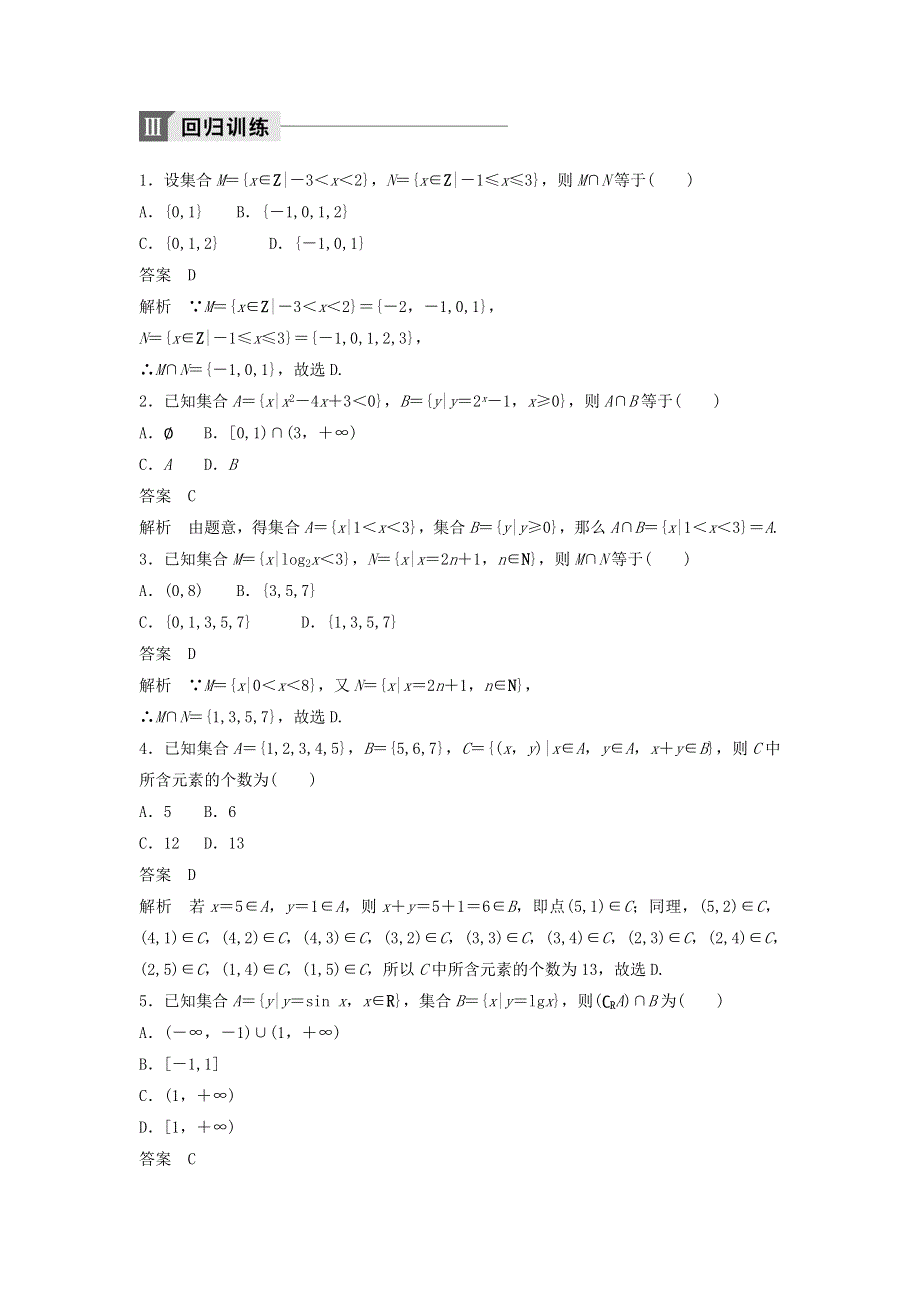 2018年高考数学（理）二轮复习 讲学案：考前回扣1　集合与常用逻辑用语 WORD版含答案.doc_第3页