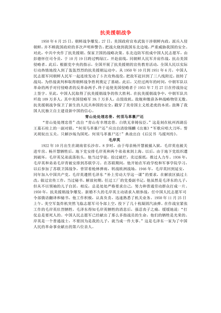 2022五年级语文下册 第4单元 第10课 青山处处埋忠骨相关资料素材 新人教版.doc_第1页