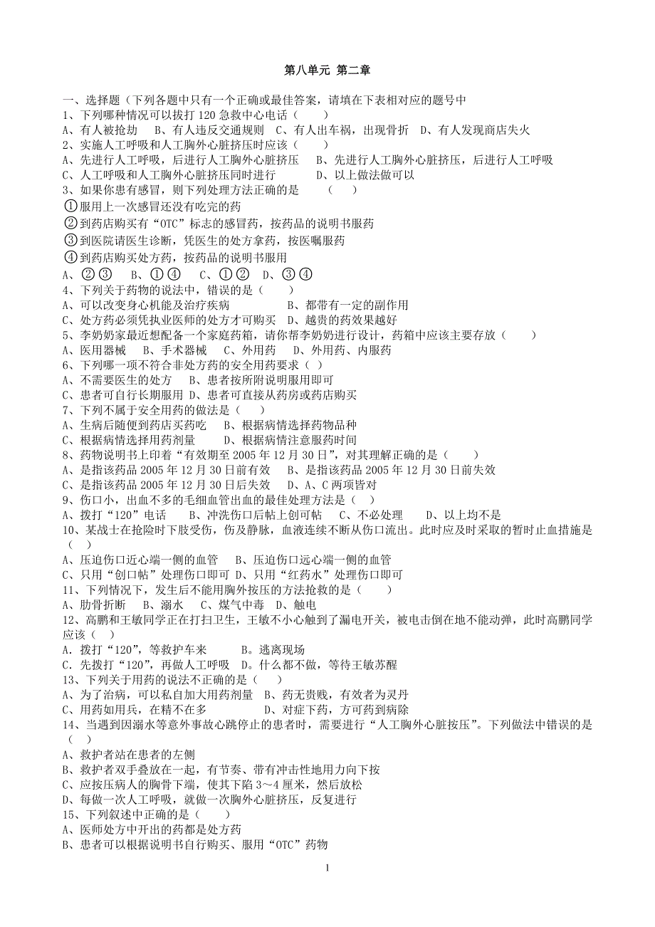 人教版初二生物下册：第八单元第二章用药和急救测试卷.docx_第1页