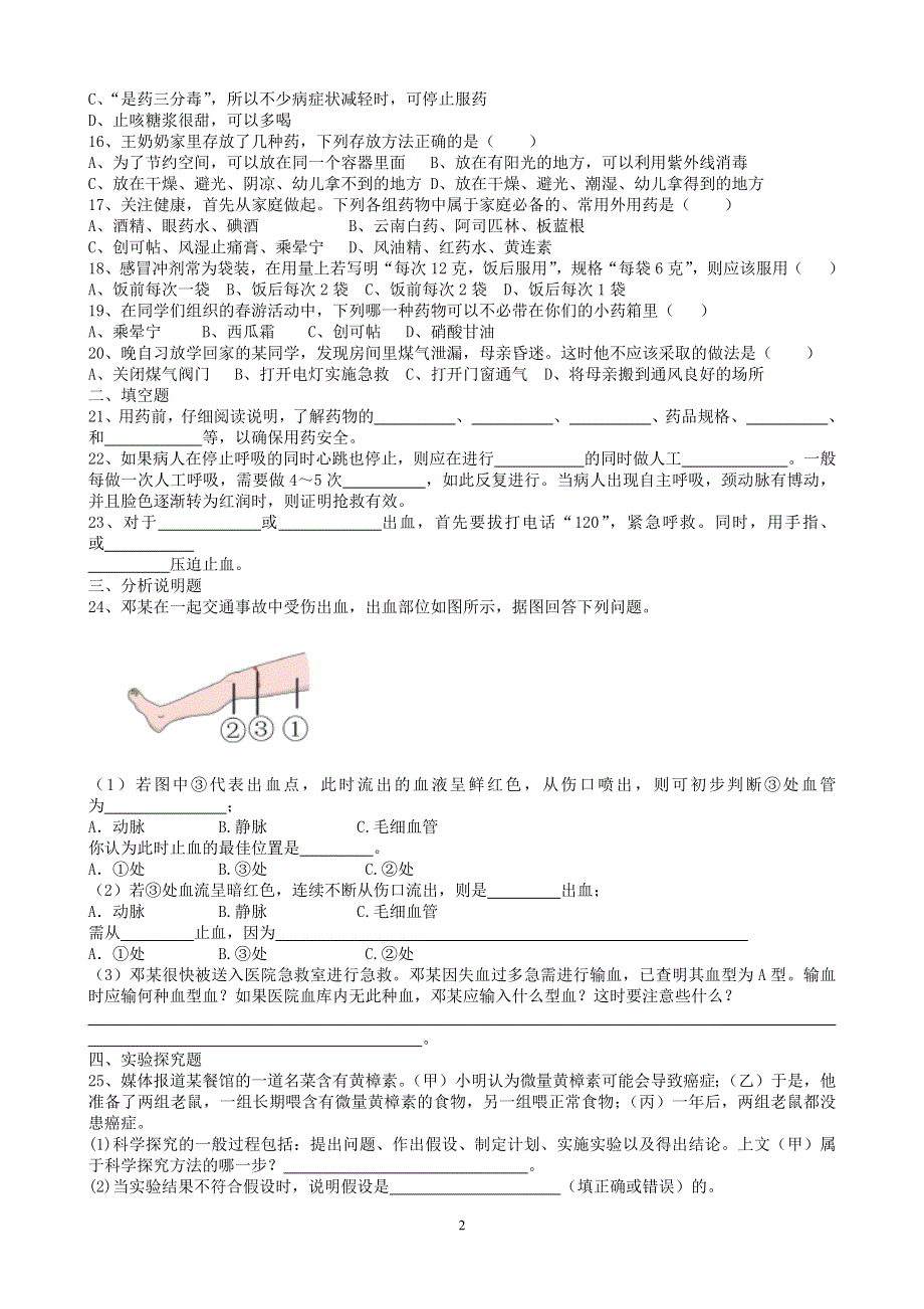 人教版初二生物下册：第八单元第二章用药和急救测试卷.docx_第2页