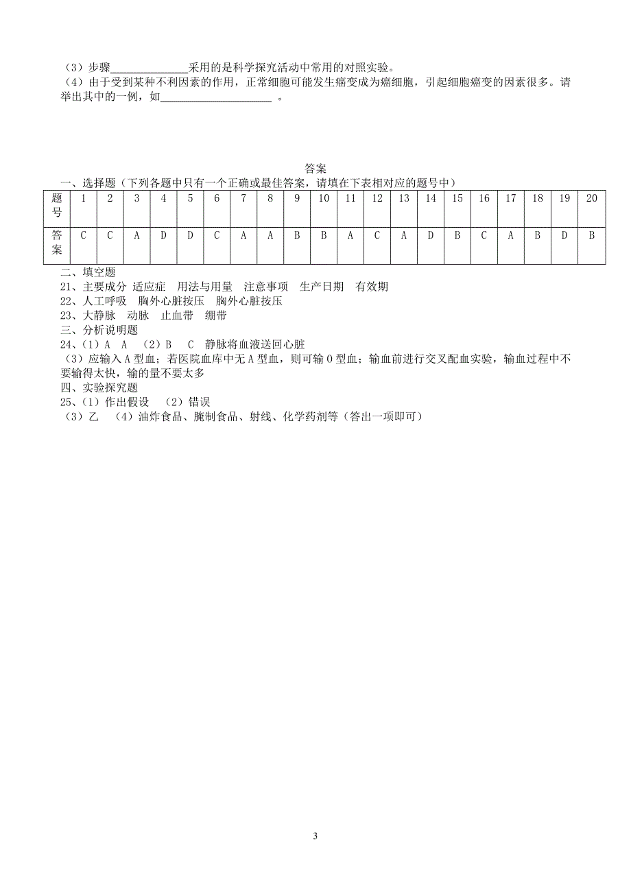 人教版初二生物下册：第八单元第二章用药和急救测试卷.docx_第3页