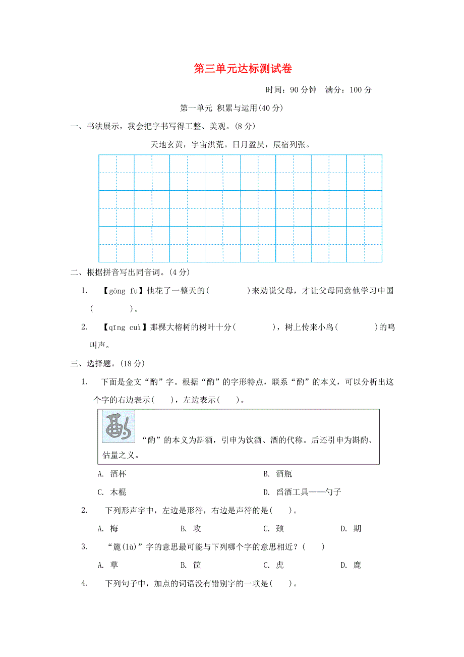 2022五年级语文下册 第3单元达标测试题 新人教版.doc_第1页