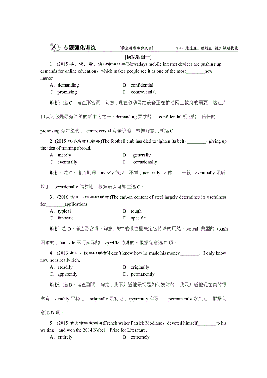 《优化方案》2016高考（浙江、江苏）英语二轮复习检测：第一部分专题3 形容词和副词专题强化训练 WORD版含答案.doc_第1页