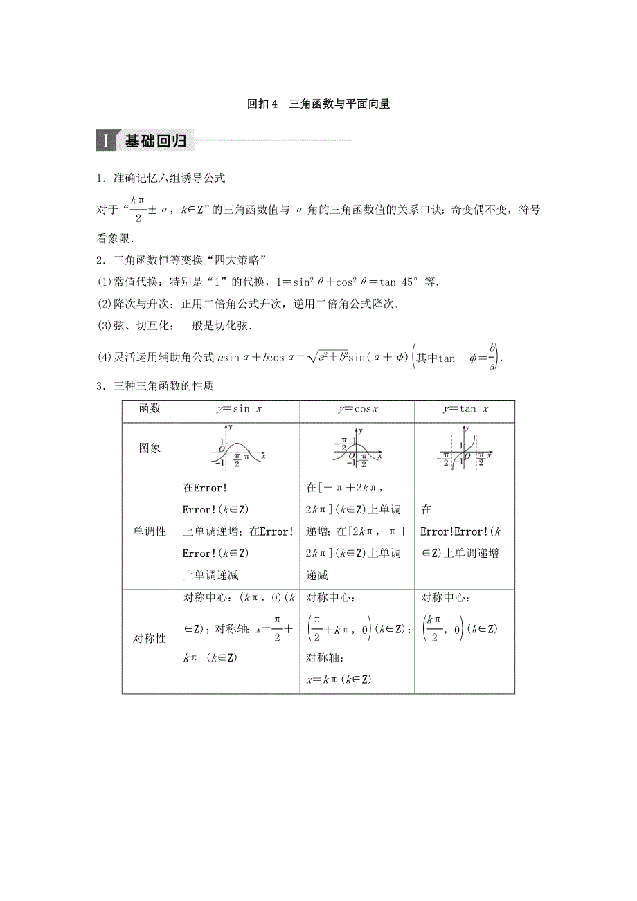 2018年高考数学（理）二轮复习 讲学案：考前回扣4　三角函数与平面向量 WORD版含答案.doc_第1页