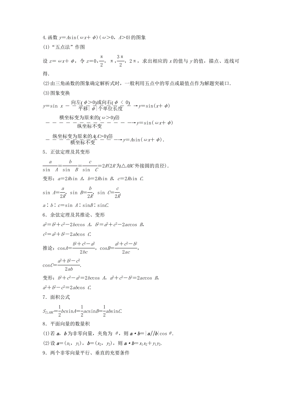 2018年高考数学（理）二轮复习 讲学案：考前回扣4　三角函数与平面向量 WORD版含答案.doc_第2页