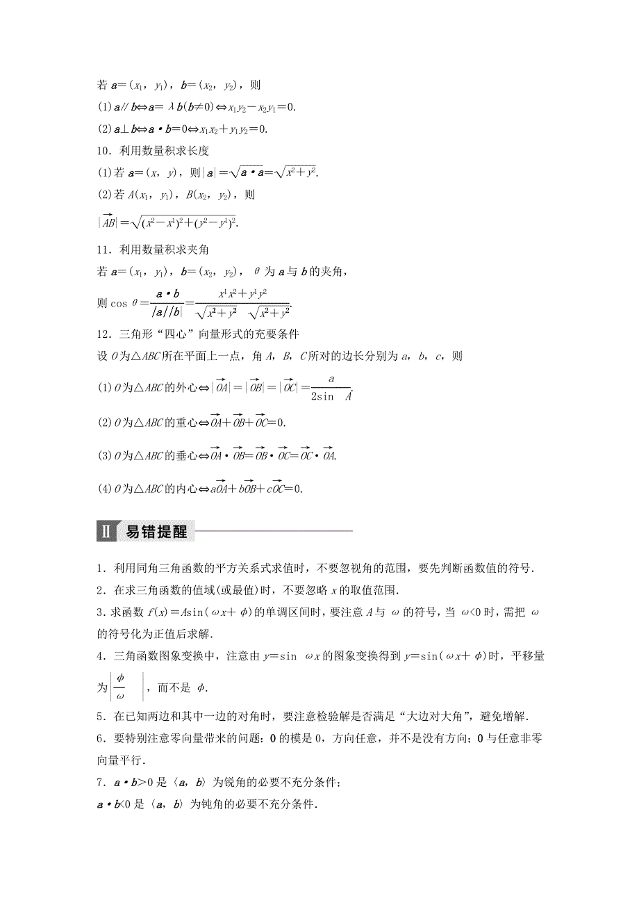 2018年高考数学（理）二轮复习 讲学案：考前回扣4　三角函数与平面向量 WORD版含答案.doc_第3页