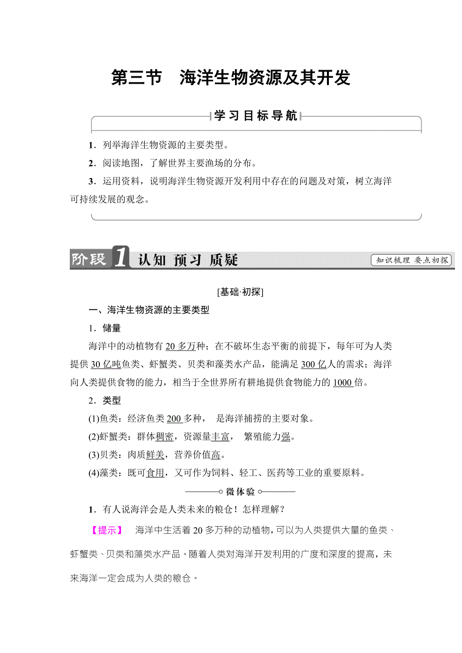 2016-2017学年高中地理鲁教版选修二教师用书：第2单元 第3节 海洋生物资源及其开发 WORD版含解析.doc_第1页