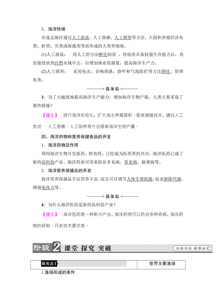 2016-2017学年高中地理鲁教版选修二教师用书：第2单元 第3节 海洋生物资源及其开发 WORD版含解析.doc_第3页