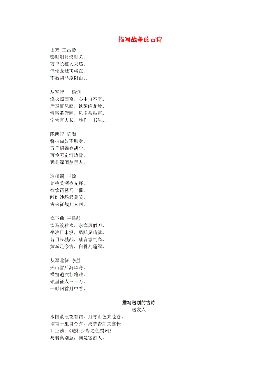 2022五年级语文下册 第4单元 第9课 古诗三首课文类文素材 新人教版.doc_第1页