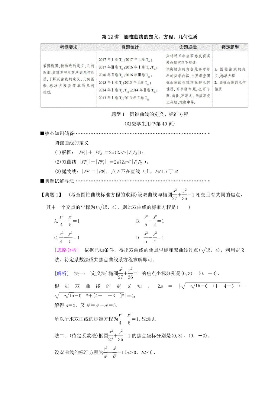 2018年高考数学（理）二轮复习教师用书：第1部分 重点强化专题 专题5 第12讲　圆锥曲线的定义、方程、几何性质 WORD版含答案.doc_第1页