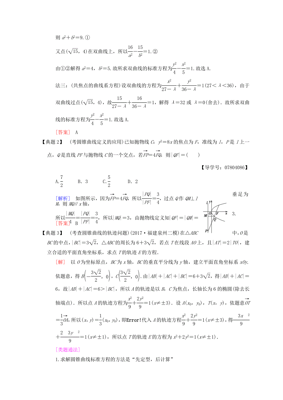 2018年高考数学（理）二轮复习教师用书：第1部分 重点强化专题 专题5 第12讲　圆锥曲线的定义、方程、几何性质 WORD版含答案.doc_第2页