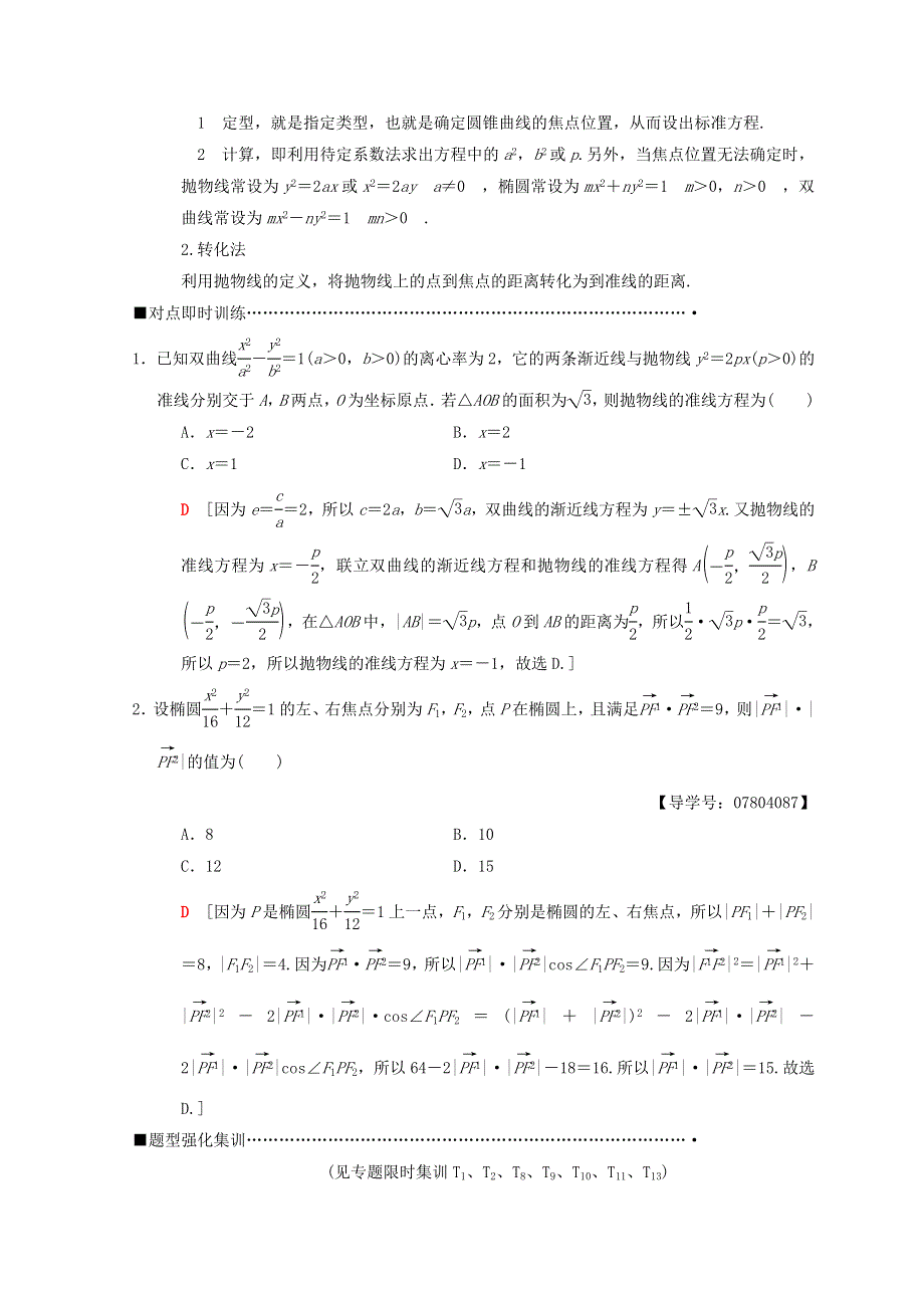 2018年高考数学（理）二轮复习教师用书：第1部分 重点强化专题 专题5 第12讲　圆锥曲线的定义、方程、几何性质 WORD版含答案.doc_第3页