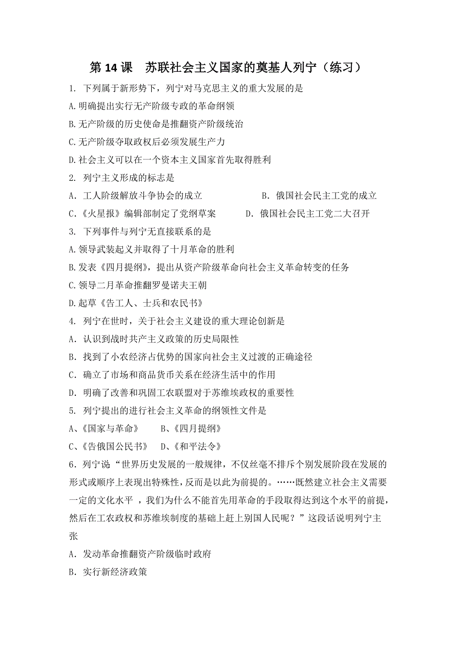 岳麓版高中历史选修四第四单元第14课 苏联社会主义国家的奠基人列宁（练习） .doc_第1页