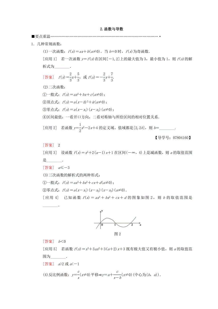 2018年高考数学（理）二轮复习教师用书：第3部分 考前增分策略 专题1 2-函数与导数 WORD版含答案.doc_第1页