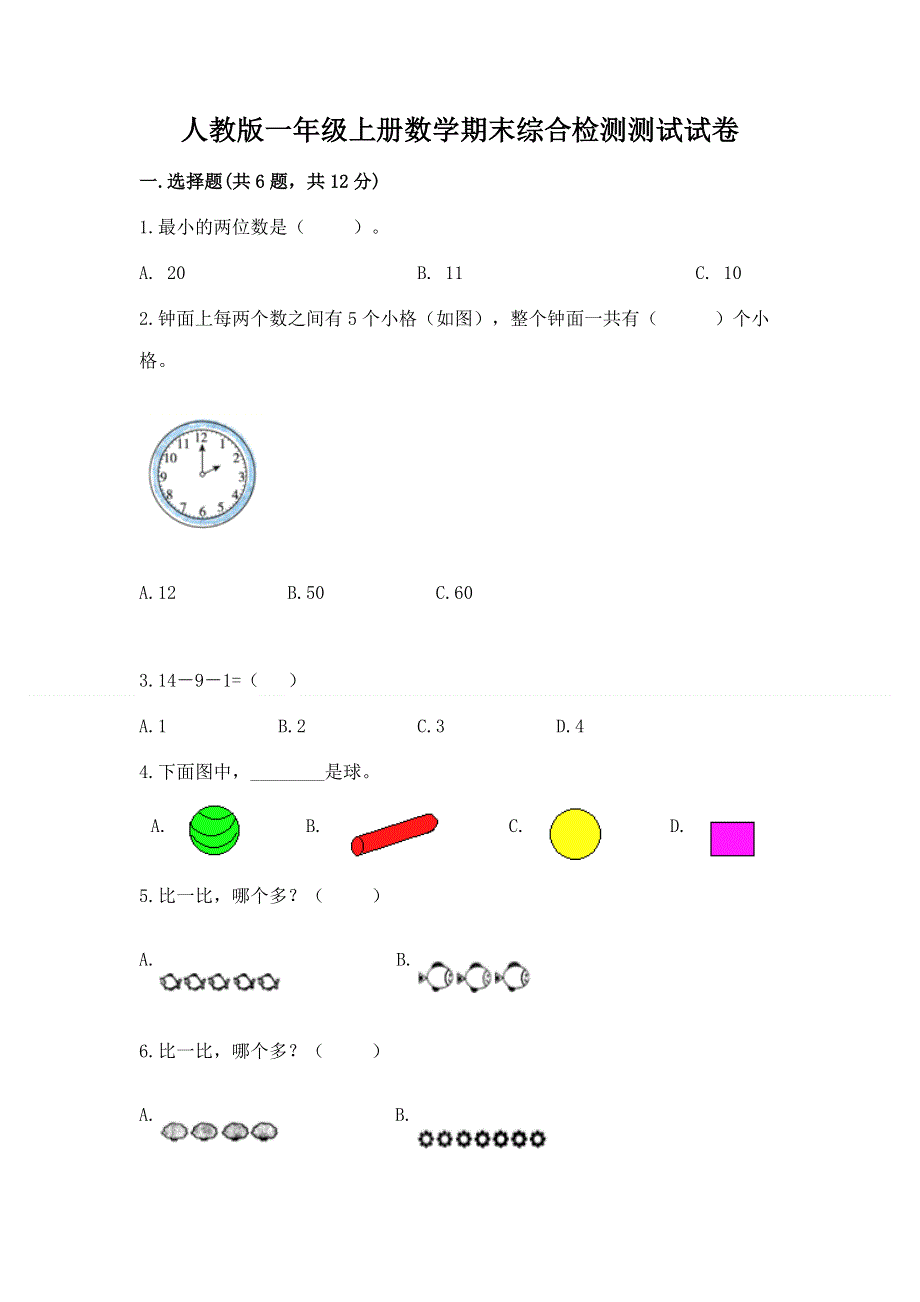 人教版一年级上册数学期末综合检测测试试卷【夺冠系列】.docx_第1页