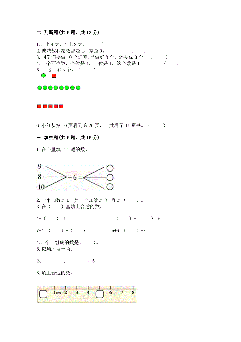 人教版一年级上册数学期末综合检测测试试卷【夺冠系列】.docx_第2页