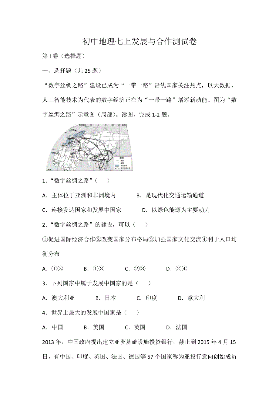 人教版地理七年级上册发展与合作测试卷.docx_第1页