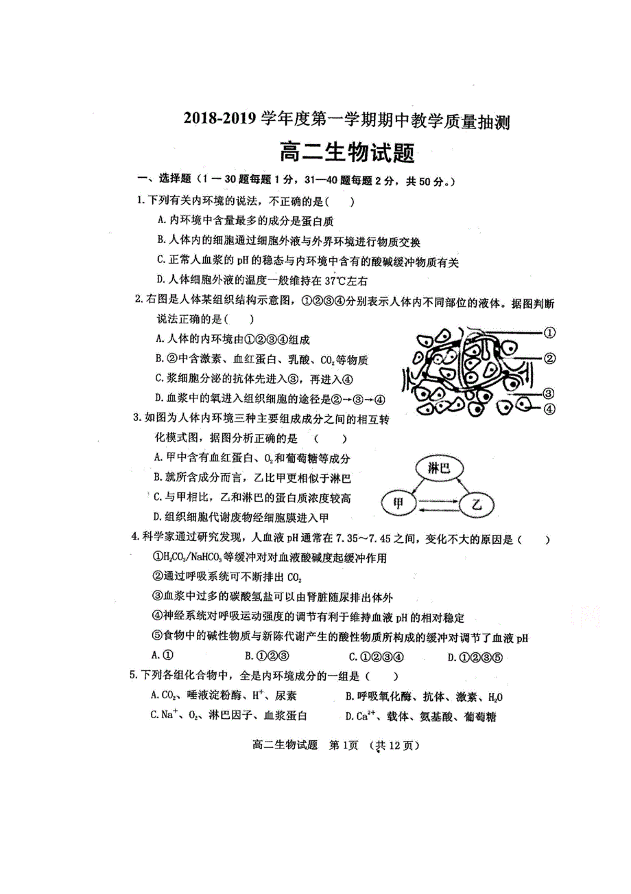 山东省临清市2018-2019学年高二上学期期中联考生物试题 扫描版含答案.doc_第1页