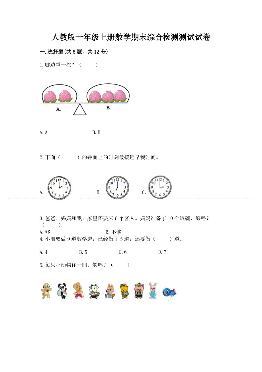 人教版一年级上册数学期末综合检测测试试卷【考点提分】.docx_第1页