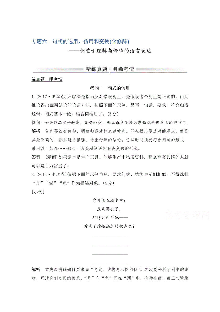 2021届浙江省高考语文一轮学案：第一部分专题六　句式的选用、仿用和变换（含修辞） WORD版含解析.doc_第1页