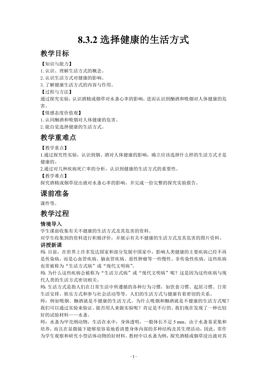 人教版初二生物下册教案：8.3.2选择健康的生活方式.docx_第1页