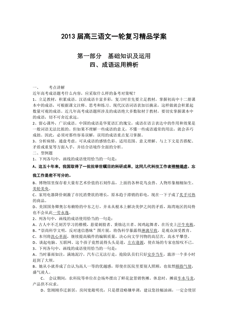 2013届高考语文一轮复习精品学案 成语运用辨析.doc_第1页