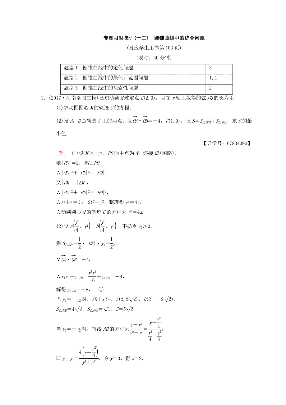 2018年高考数学（理）二轮复习练习：专题限时集训13　圆锥曲线中的综合问题 WORD版含答案.doc_第1页