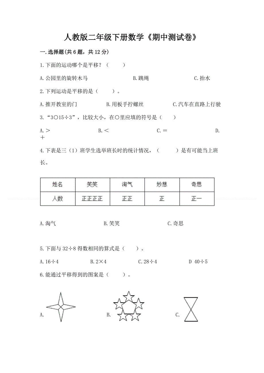 人教版二年级下册数学《期中测试卷》及完整答案【必刷】.docx_第1页