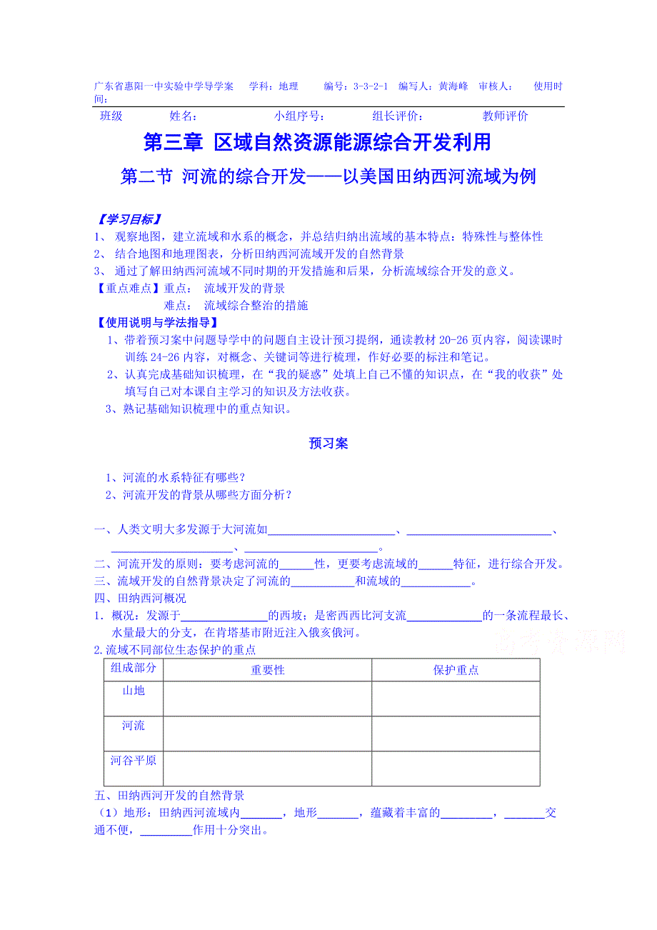 广东惠州市惠阳一中实验学校地理导学案 必修三人教版 3.2 河流的综合开发──以美国田纳西河流域为例1.doc_第1页