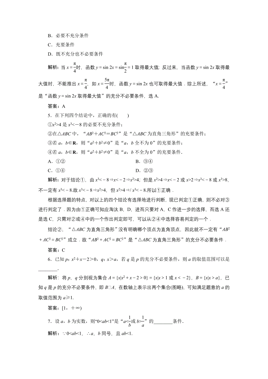 2020-2021学年北师大版数学选修1-1课时作业：第一章 2　充分条件与必要条件 .doc_第2页