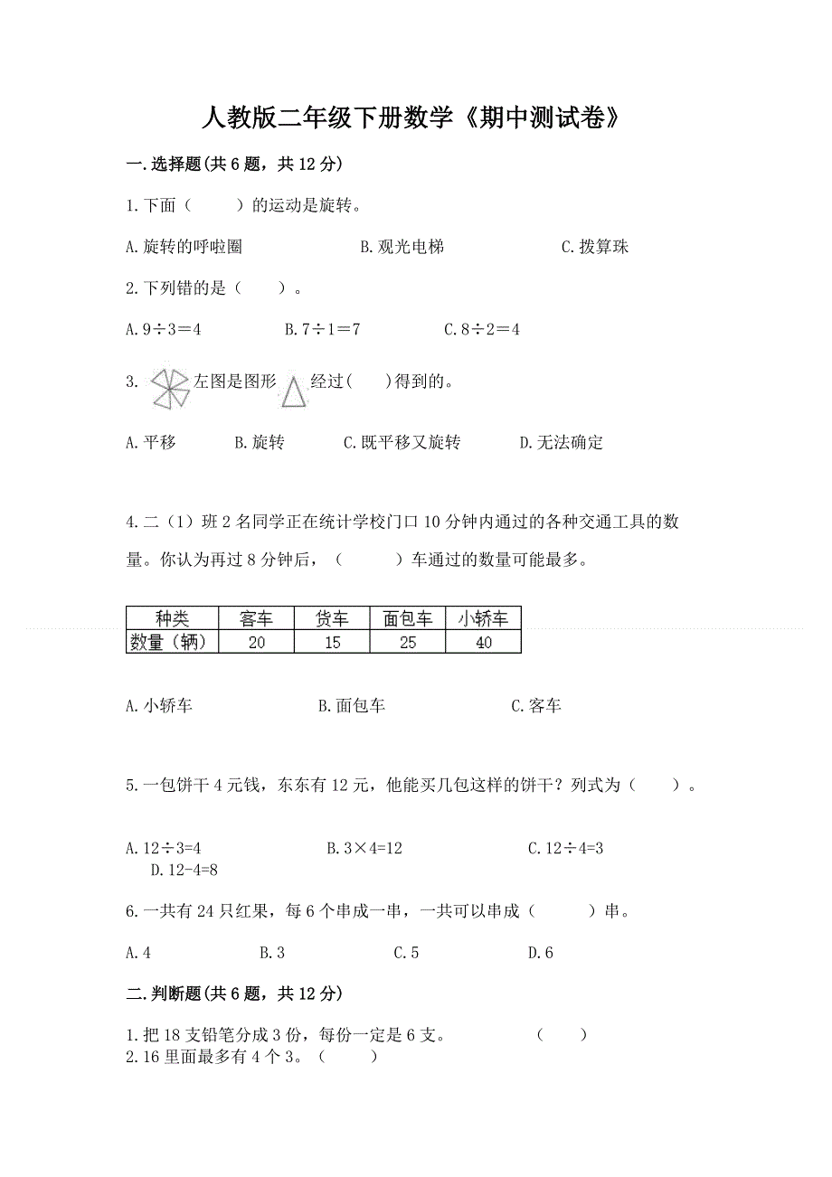 人教版二年级下册数学《期中测试卷》及完整答案【名师系列】.docx_第1页