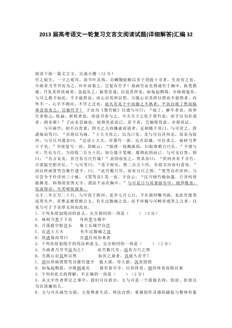 2013届高考语文一轮复习文言文阅读试题(详细解答)汇编32.doc_第1页