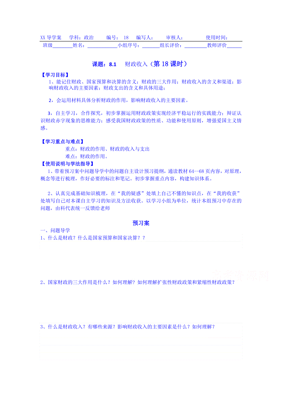 广东惠州市惠阳一中实验学校政治导学案 人教版必修一 8.1 财政收入.doc_第1页