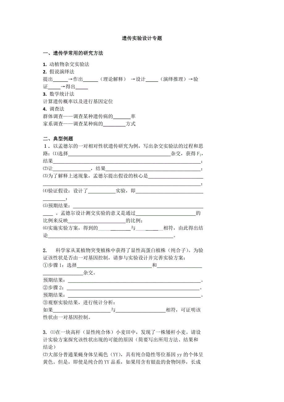 2020届高考生物人教版总复习学案：遗传实验设计 WORD版含答案.doc_第1页